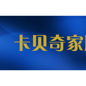 卡贝奇家居