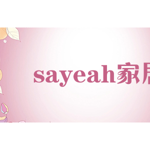 sayeah家居