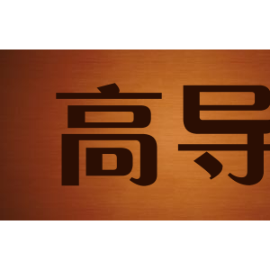 gd高导