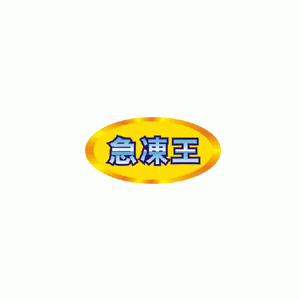 急冻王