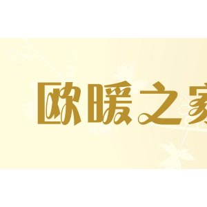 欧暖之家