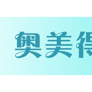 奥美得