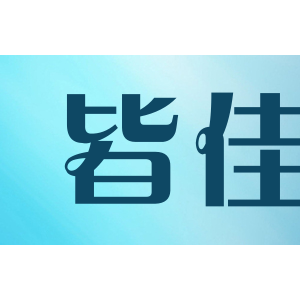 皆佳
