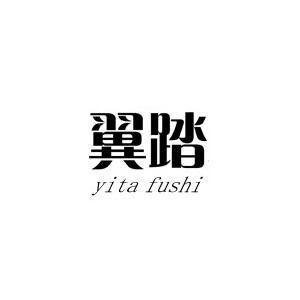 翼踏服饰