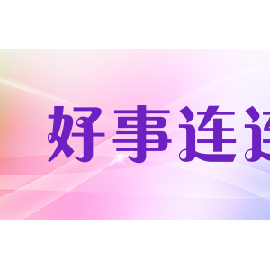 好事连连