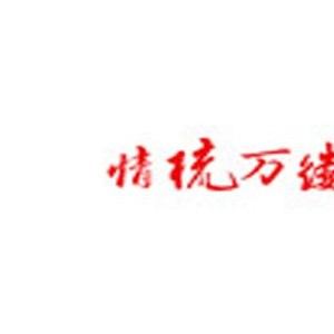 情梳万缕