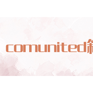 comunited箱包
