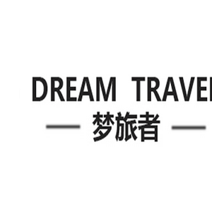 梦旅者