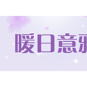 暖日意雅
