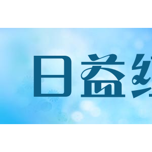 日益红