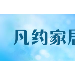凡约家居