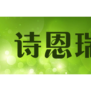 诗恩瑞