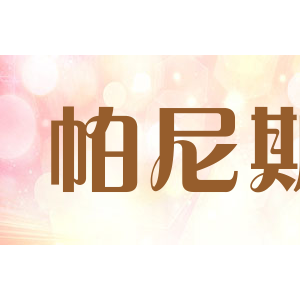 帕尼斯