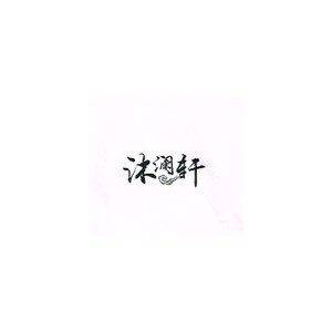沐澜轩