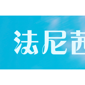 法尼茜