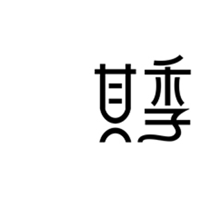 其季
