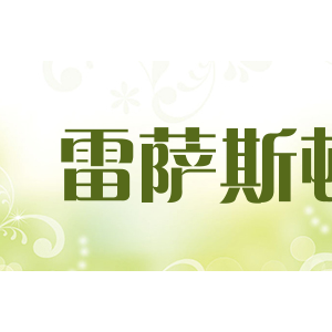 雷萨斯顿