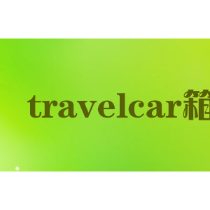 travelcar箱包