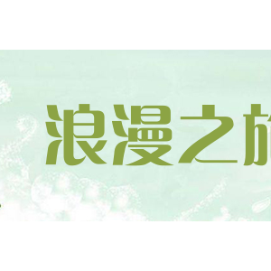 浪漫之旅