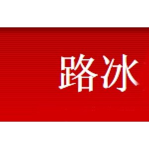 路冰
