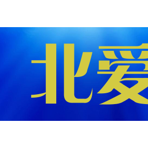 北爱