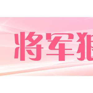 将军狼