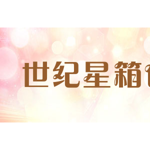 世纪星箱包