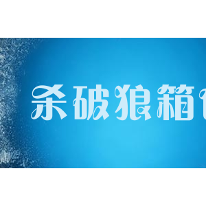 杀破狼箱包