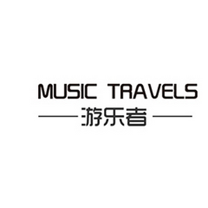 游乐者