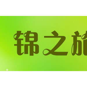 锦之旅