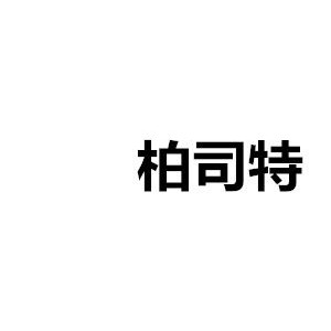 柏司特/BAISTY