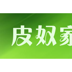 皮奴家