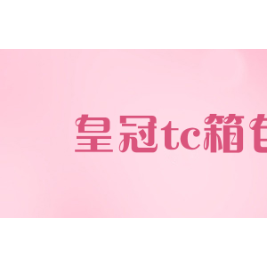 皇冠tc箱包