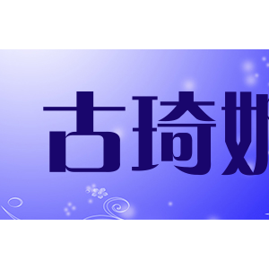 古琦妮