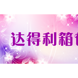 达得利箱包