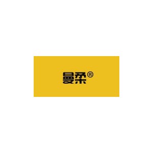 曼柔箱包