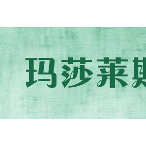 玛莎莱斯