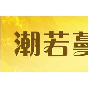 潮若蔓