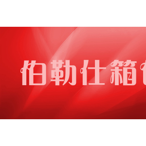 voylux伯勒仕箱包