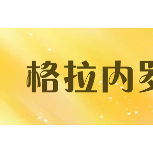 格拉内罗
