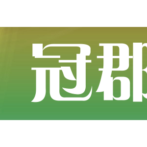 冠郡