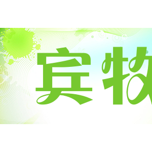 宾牧