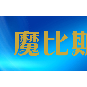 魔比斯