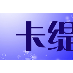 卡缇