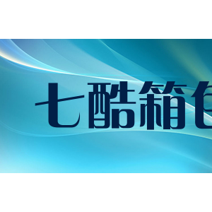 七酷箱包