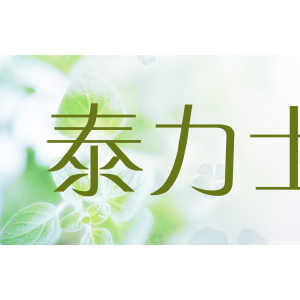 泰力士