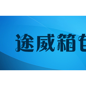 途威箱包