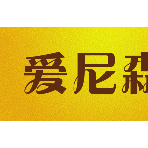 爱尼森