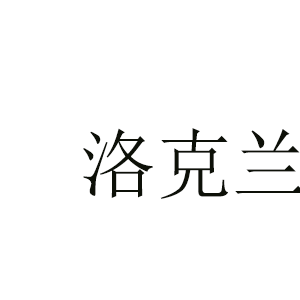 洛克兰