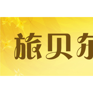 旅贝尔